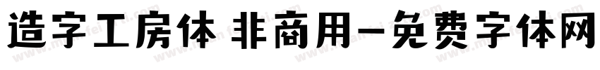 造字工房体 非商用字体转换